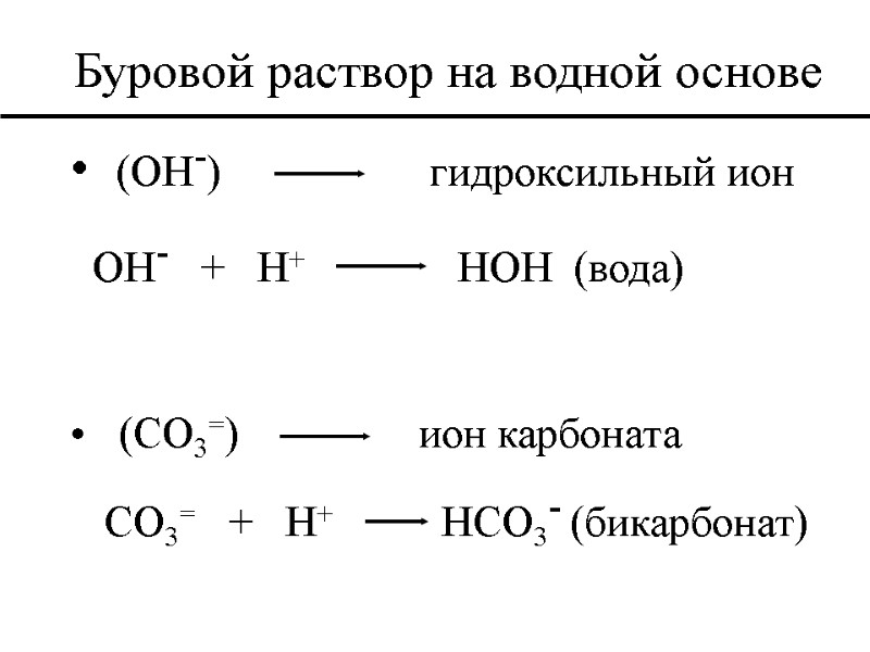 Буровой раствор на водной основе   (OH-)    гидроксильный ион 